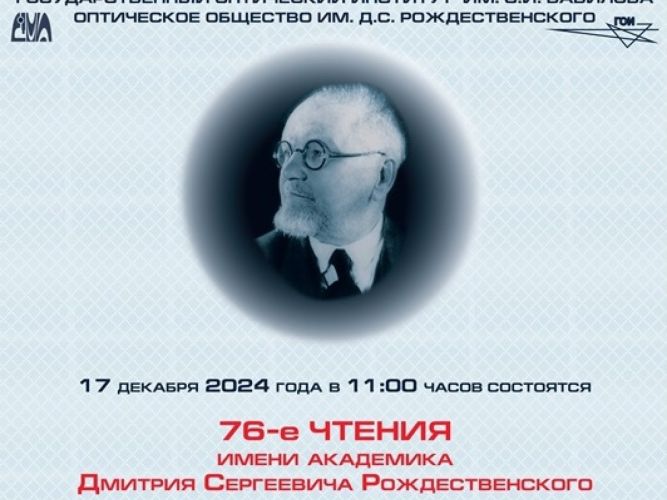 76-е ЧТЕНИЯ имени академика Дмитрия Сергеевича Рождественского