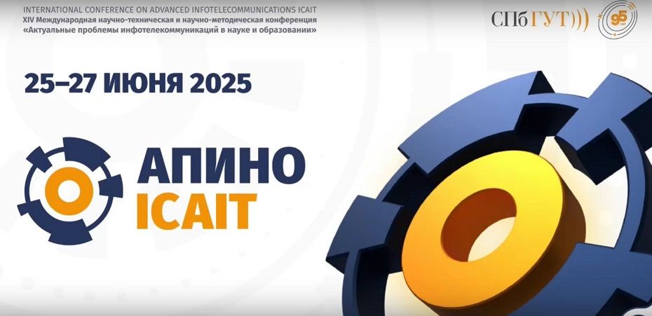 Научно-технические специалисты АО НПО «ГОИ им. С.И. Вавилова» приняли участие в XIV Международной конференции АПИНО-2025