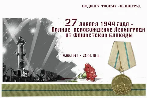 Годовщина полного снятия блокады Ленинграда в годы Великой Отечественной войны