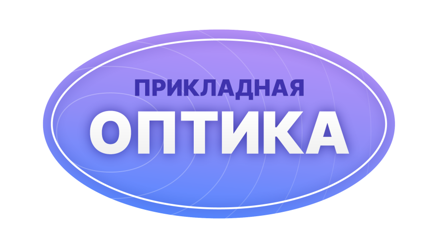 XVI международная конференция «Прикладная оптика-2024»