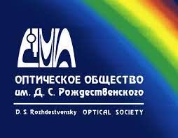 Заседание Президиума Оптического общества им. Д.С. Рождественского