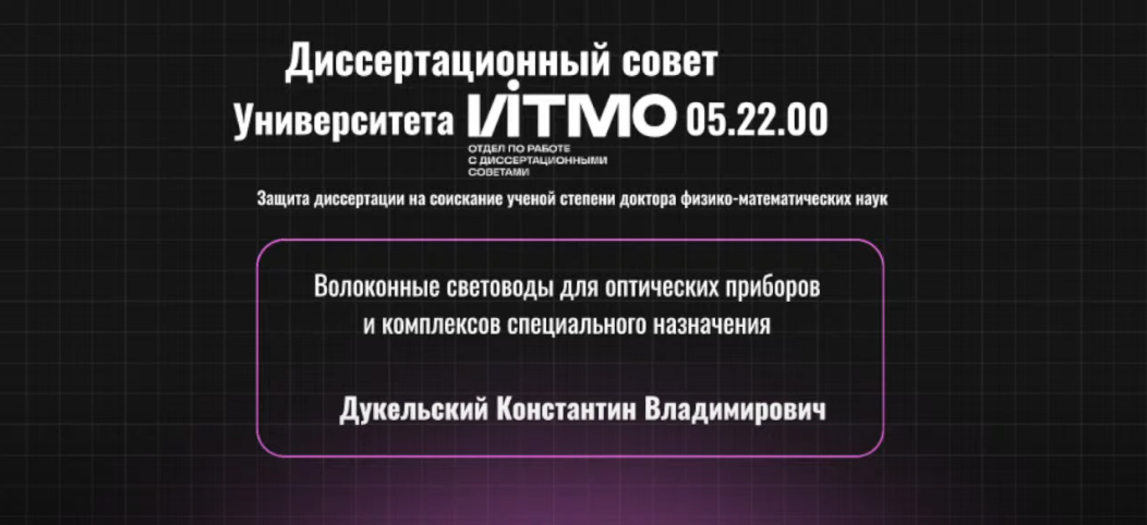 Защита докторской диссертации